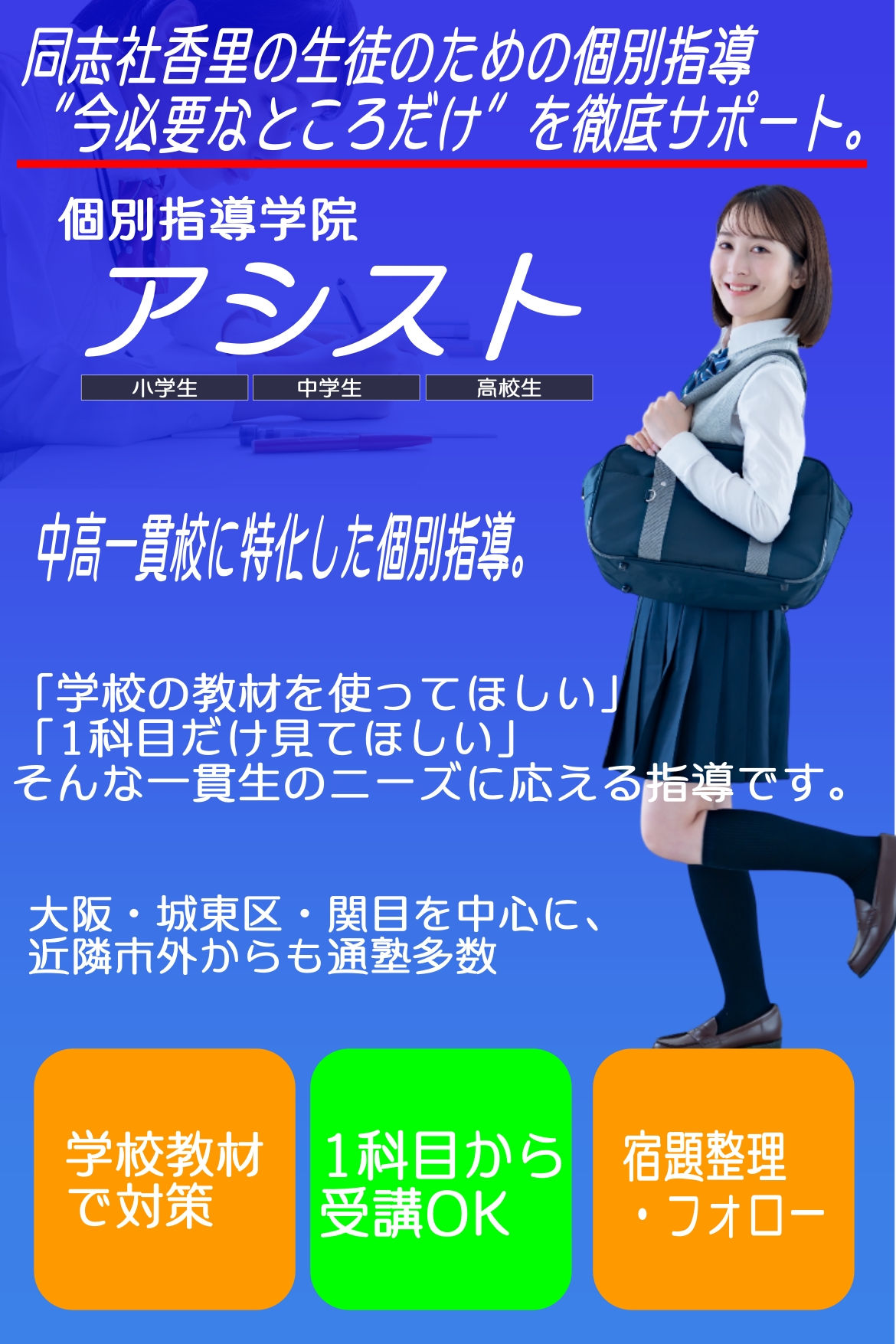 同志社香里対策の塾なら - 個別指導学院アシスト