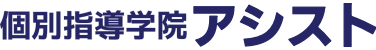 個別指導学院アシスト