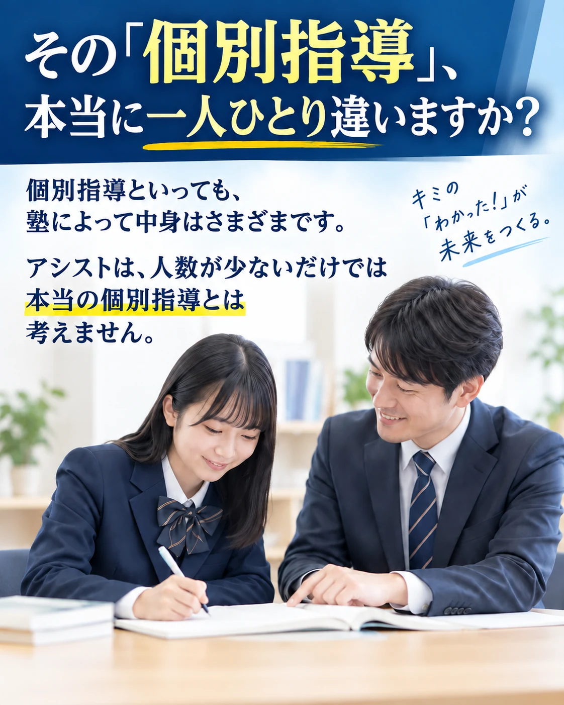 個別指導について問いかけるアシストの紹介ビジュアル
